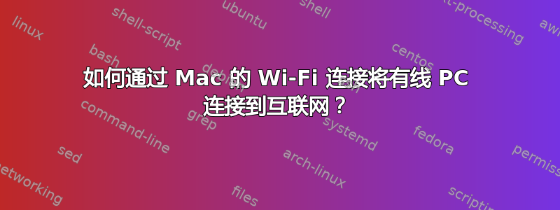 如何通过 Mac 的 Wi-Fi 连接将有线 PC 连接到互联网？