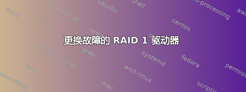 更换故障的 RAID 1 驱动器