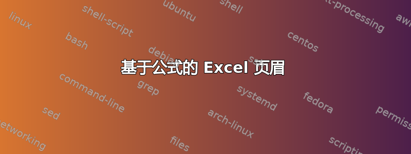 基于公式的 Excel 页眉