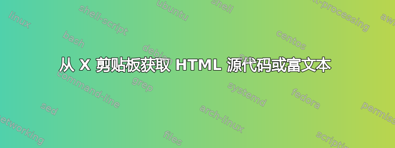 从 X 剪贴板获取 HTML 源代码或富文本