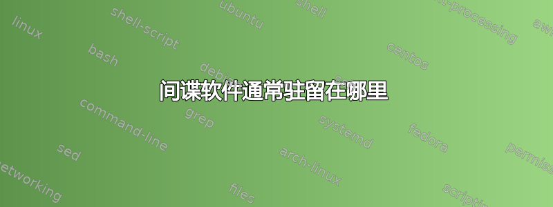 间谍软件通常驻留在哪里