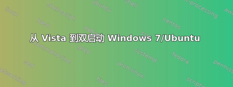 从 Vista 到双启动 Windows 7/Ubuntu