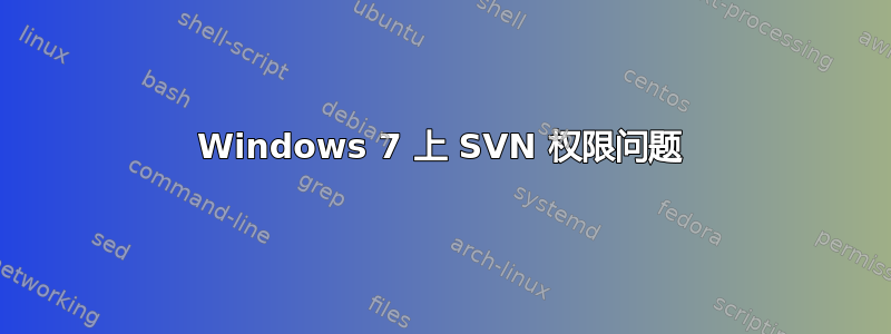 Windows 7 上 SVN 权限问题