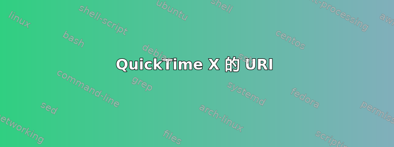 QuickTime X 的 URI