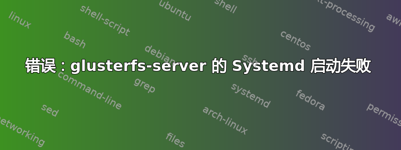 错误：glusterfs-server 的 Systemd 启动失败