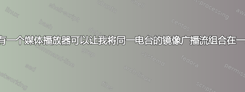 是否有一个媒体播放器可以让我将同一电台的镜像广播流组合在一起？