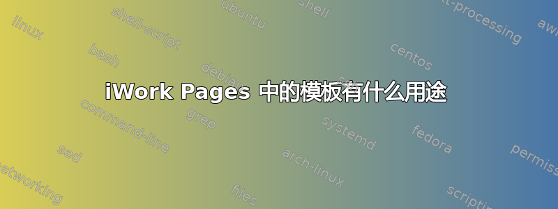 iWork Pages 中的模板有什么用途