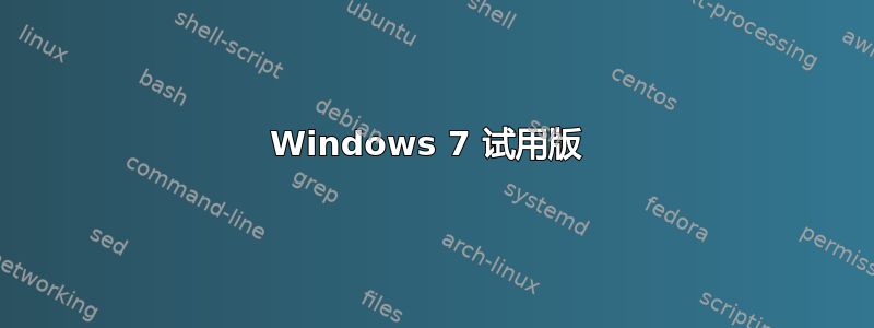 Windows 7 试用版 