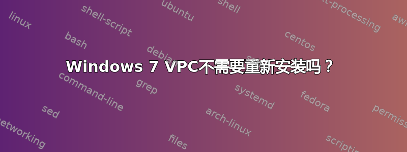 Windows 7 VPC不需要重新安装吗？