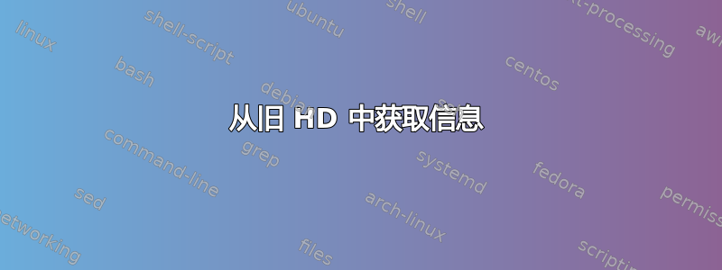 从旧 HD 中获取信息