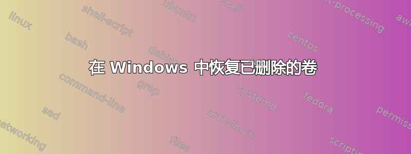 在 Windows 中恢复已删除的卷