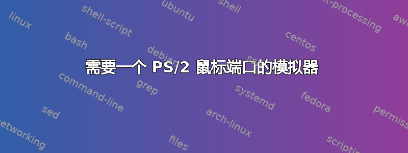 需要一个 PS/2 鼠标端口的模拟器