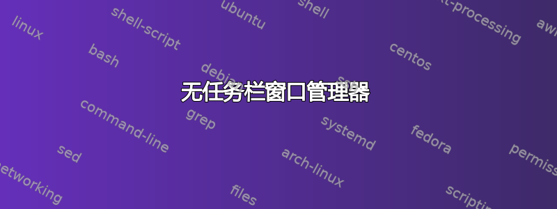 无任务栏窗口管理器