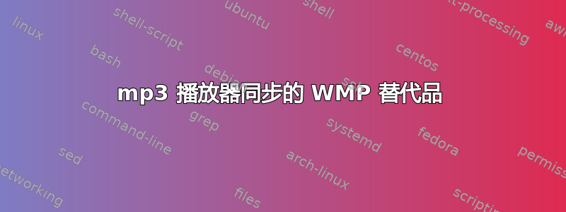 mp3 播放器同步的 WMP 替代品