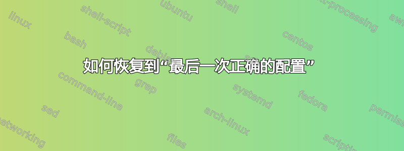 如何恢复到“最后一次正确的配置”