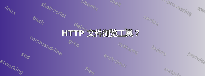 HTTP 文件浏览工具？