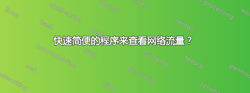 快速简便的程序来查看网络流量？