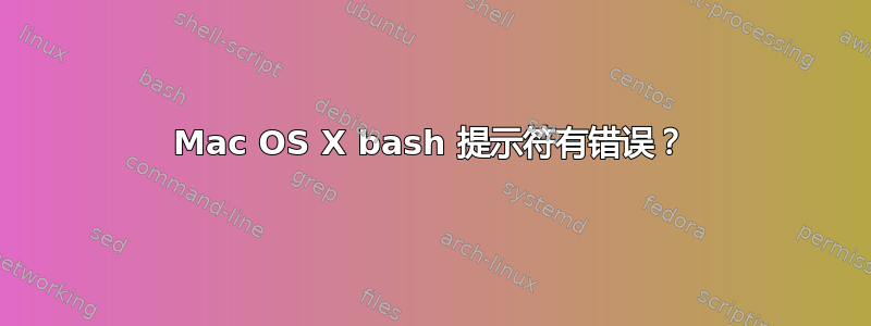 Mac OS X bash 提示符有错误？