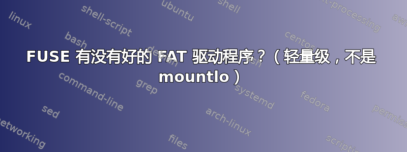 FUSE 有没有好的 FAT 驱动程序？（轻量级，不是 mountlo）