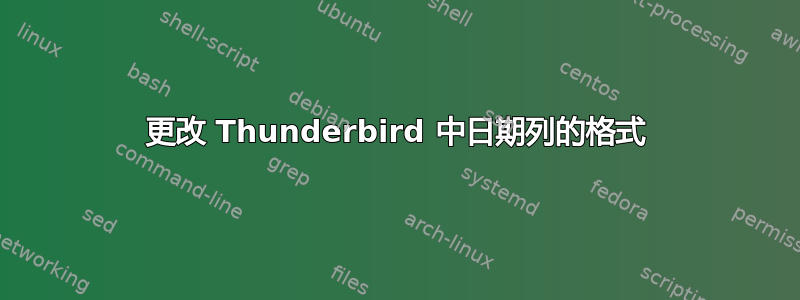 更改 Thunderbird 中日期列的格式