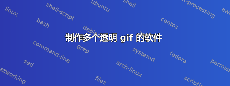 制作多个透明 gif 的软件