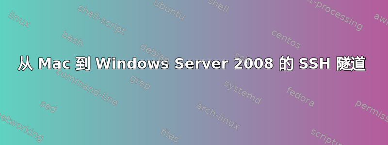 从 Mac 到 Windows Server 2008 的 SSH 隧道