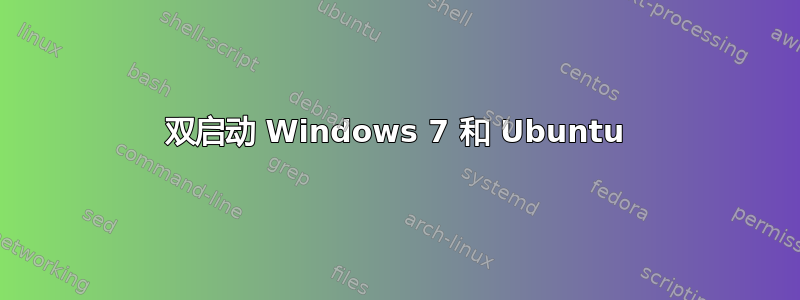 双启动 Windows 7 和 Ubuntu