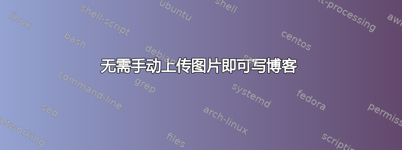 无需手动上传图片即可写博客