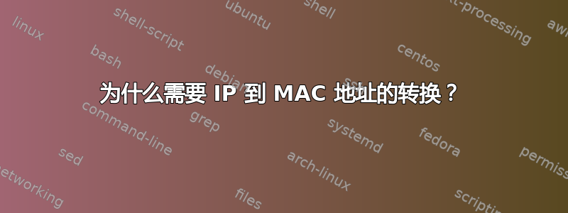 为什么需要 IP 到 MAC 地址的转换？