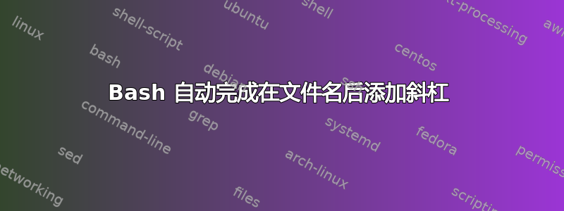 Bash 自动完成在文件名后添加斜杠