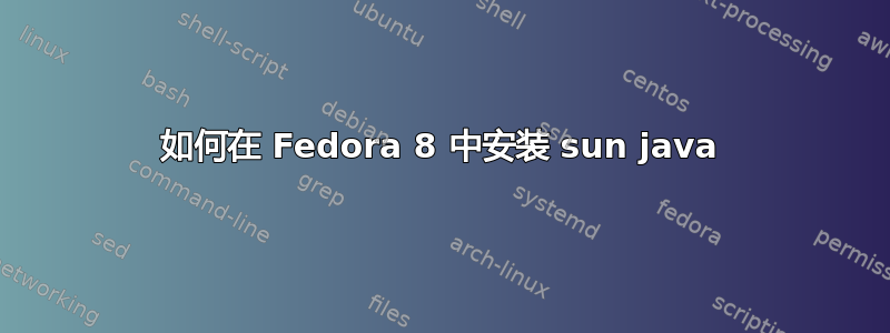 如何在 Fedora 8 中安装 sun java