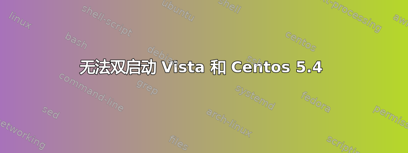 无法双启动 Vista 和 Centos 5.4