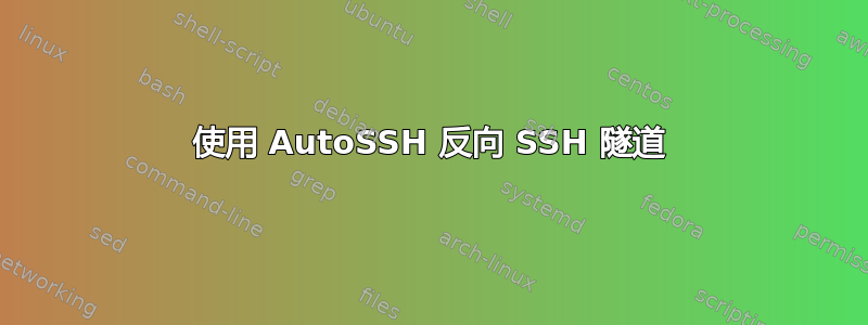 使用 AutoSSH 反向 SSH 隧道