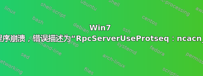 Win7 任务计划程序崩溃，错误描述为“RpcServerUseProtseq：ncacn_ip_tcp”