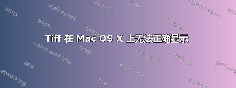 Tiff 在 Mac OS X 上无法正确显示