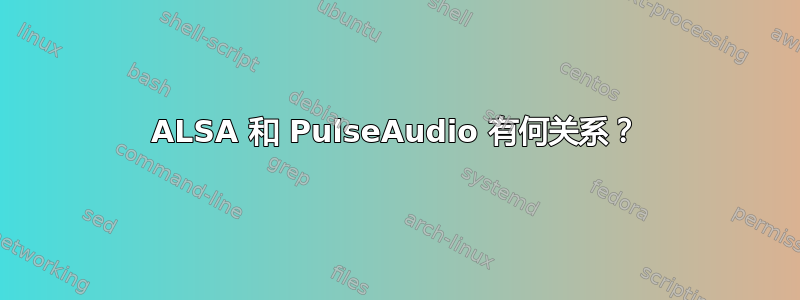 ALSA 和 PulseAudio 有何关系？