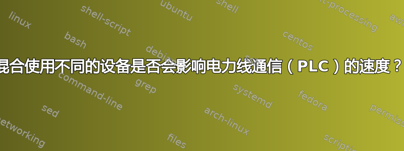 混合使用不同的设备是否会影响电力线通信（PLC）的速度？