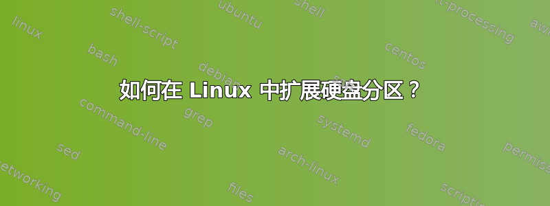 如何在 Linux 中扩展硬盘分区？