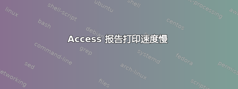 Access 报告打印速度慢