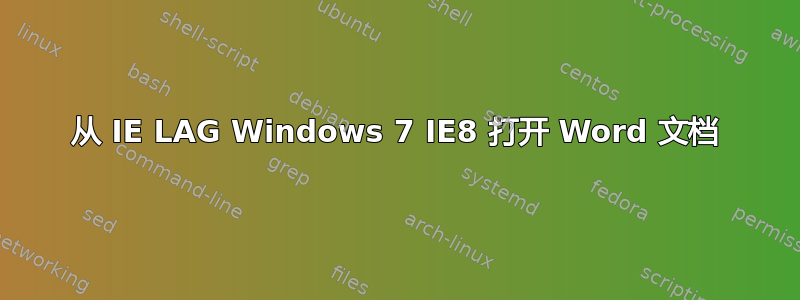 从 IE LAG Windows 7 IE8 打开 Word 文档