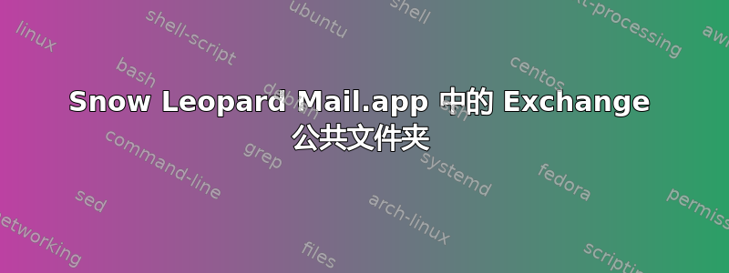 Snow Leopard Mail.app 中的 Exchange 公共文件夹