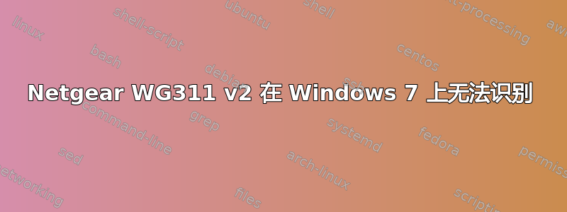 Netgear WG311 v2 在 Windows 7 上无法识别