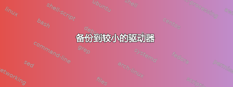 备份到较小的驱动器