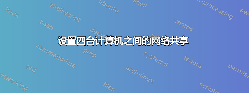 设置四台计算机之间的网络共享