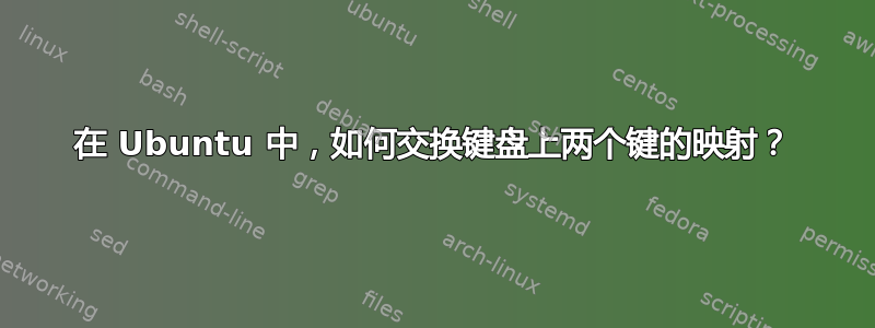 在 Ubuntu 中，如何交换键盘上两个键的映射？