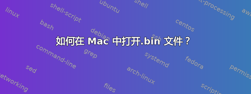 如何在 Mac 中打开.bin 文件？