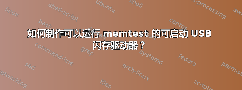 如何制作可以运行 memtest 的可启动 USB 闪存驱动器？