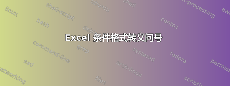 Excel 条件格式转义问号