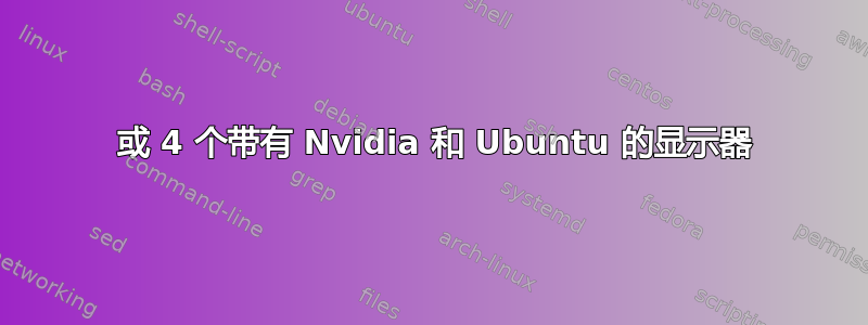 3 或 4 个带有 Nvidia 和 Ubuntu 的显示器