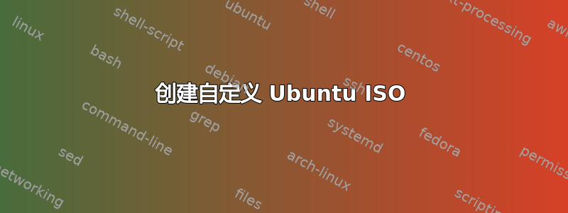 创建自定义 Ubuntu ISO